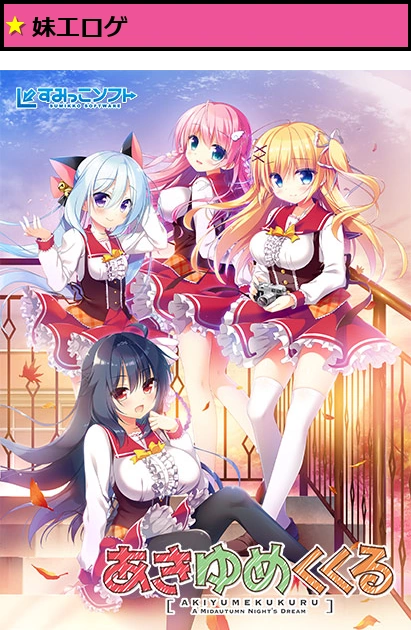 あきゆめくくる【萌えゲーアワード2016 純愛系作品賞 受賞】