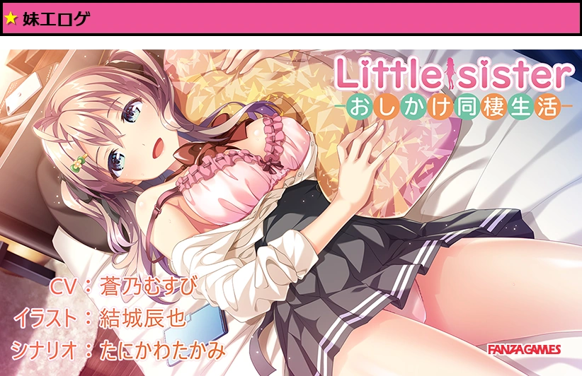 Little Sister ―おしかけ同棲生活―