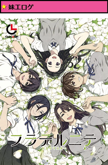 フラテルニテ HDリマスター
