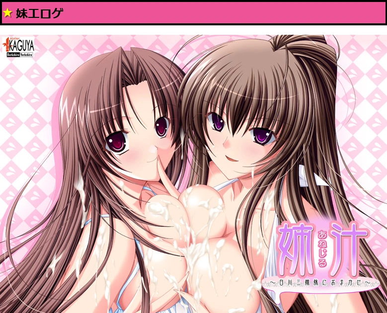 姉汁 KAGUYAコレクション