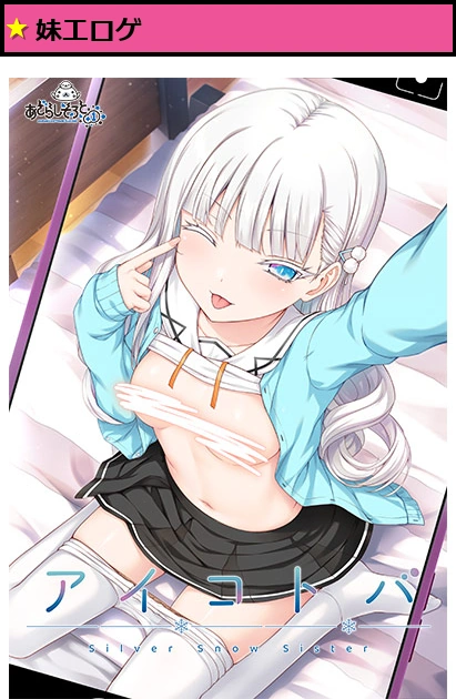 アイコトバ-Silver Snow Sister-【萌えゲーアワード2023 10月月間賞 受賞】