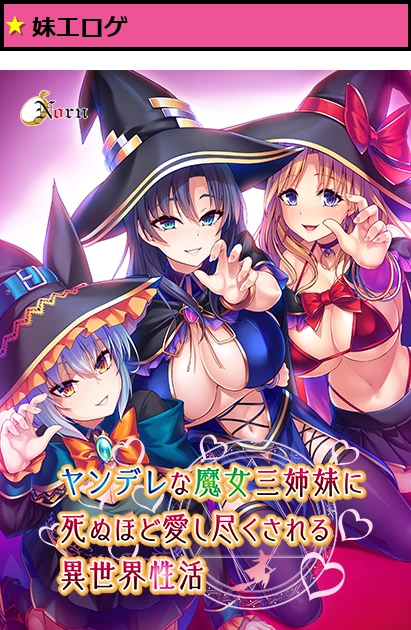 ヤンデレな魔女三姉妹に死ぬほど愛し尽くされる異世界性活