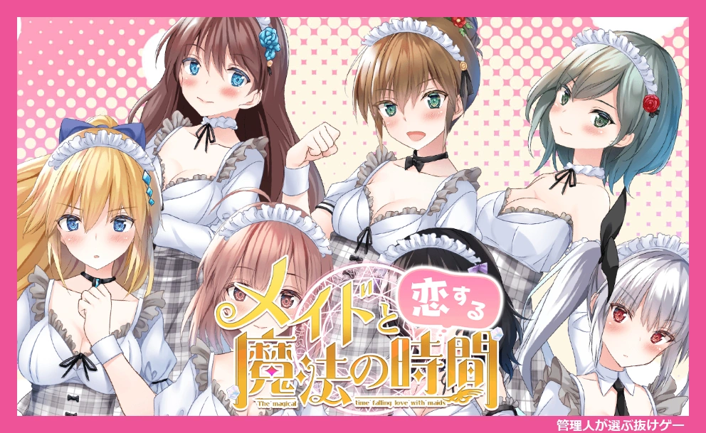メイドと恋する魔法の時間
