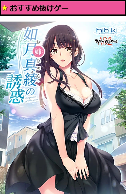 如月真綾の誘惑(おねえちゃんのゆうわく)【萌えゲーアワード2018 キャラクターデザイン賞 受賞】