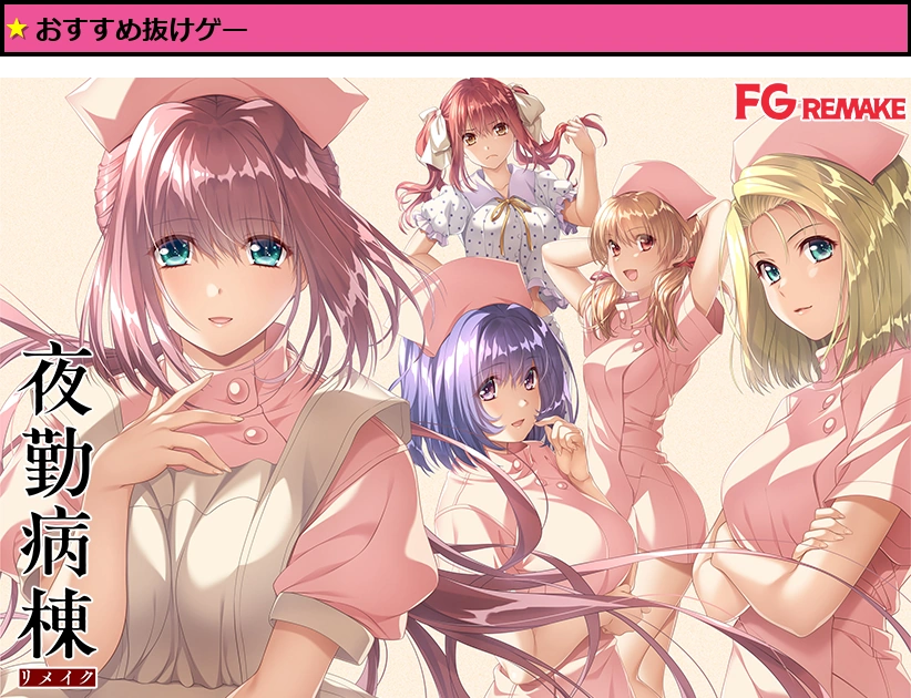 夜勤病棟リメイク