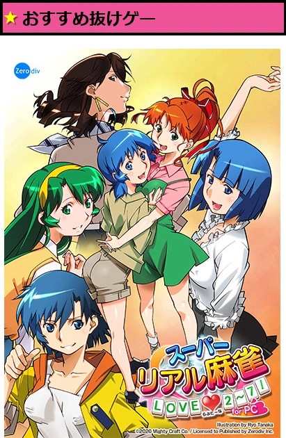 スーパーリアル麻雀LOVE2〜7! for PC