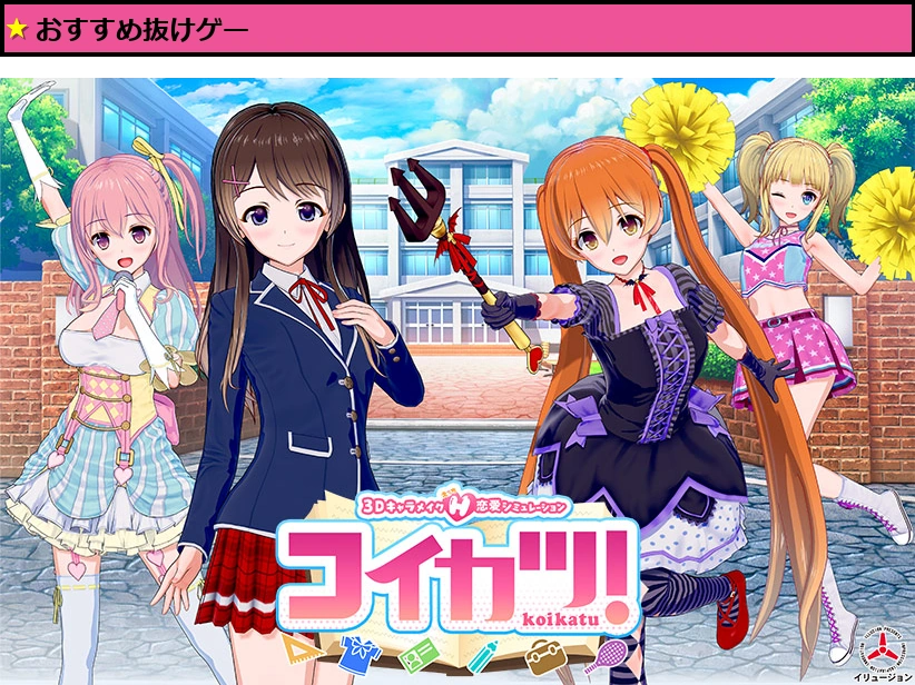 コイカツ! DL版