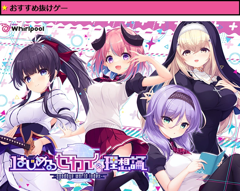 はじめるセカイの理想論 −goodbye world index−