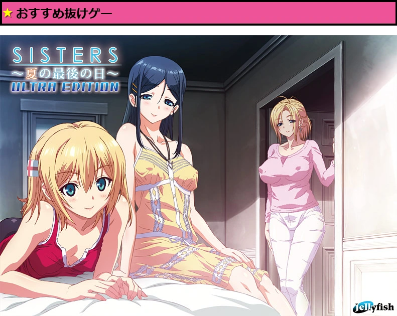 SISTERS 〜夏の最後の日〜 Ultra Edition DL版