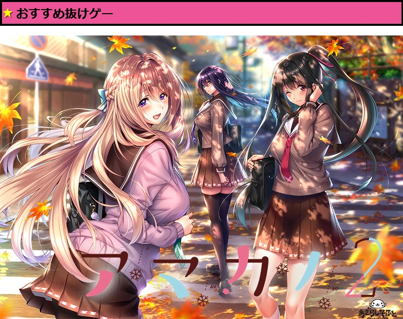 アマカノ2【萌えゲーアワード2020 純愛系作品賞 受賞】