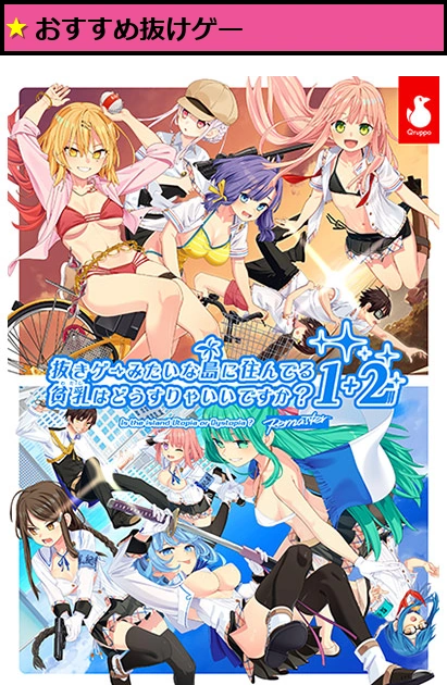 【ぬきたし】抜きゲーみたいな島に住んでる貧乳はどうすりゃいいですか? 1+2パック