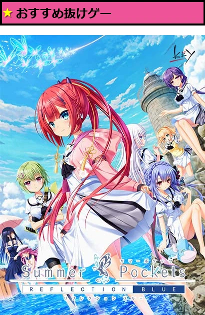 Summer Pockets REFLECTION BLUE【全年齢向け】【萌えゲーアワード2020 主題歌賞 受賞】