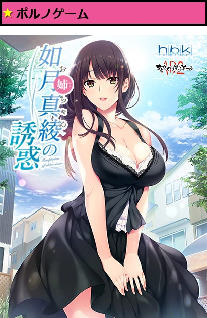 如月真綾の誘惑（おねえちゃんのゆうわく）【萌えゲーアワード2018 キャラクターデザイン賞 受賞】