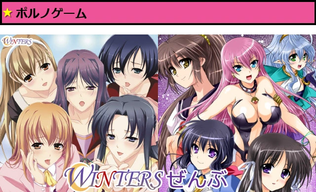 WINTERSぜんぶ