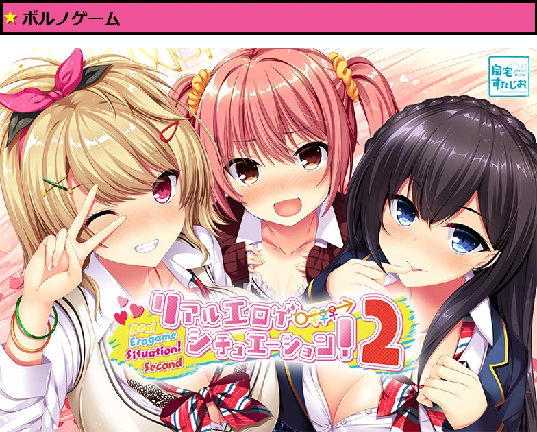 【リアエロ】リアルエロゲシチュエーション！2【萌えゲーアワード2020 エロス系作品賞PINK 受賞】