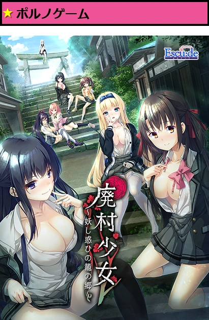 廃村少女 ?妖し惑ひの籠の郷?【萌えゲーアワード2022 イノベーション賞 受賞】