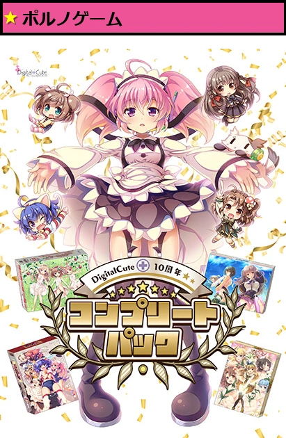 Digital Cute 10周年コンプリートパック