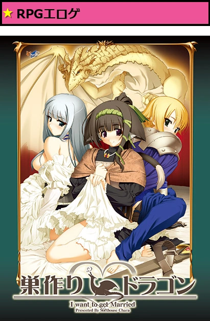 巣作りドラゴン