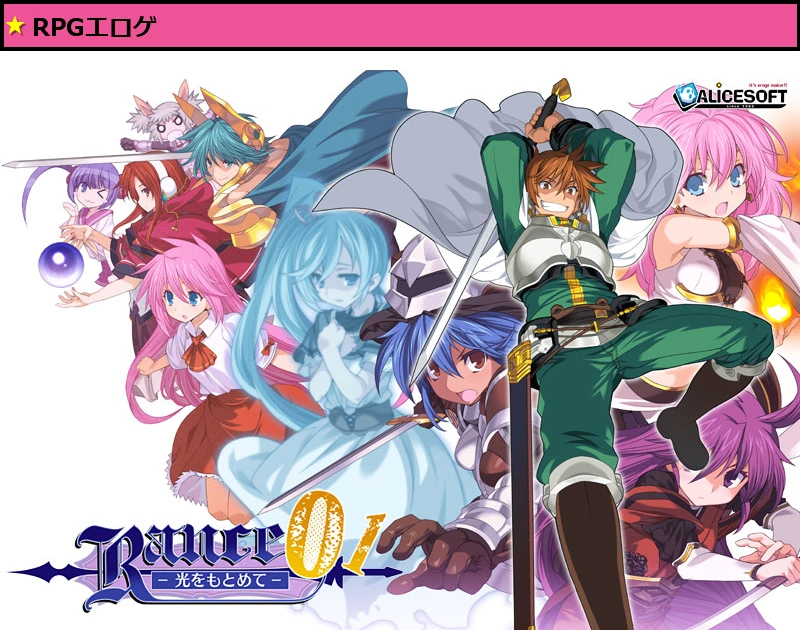 ランス01 光をもとめて