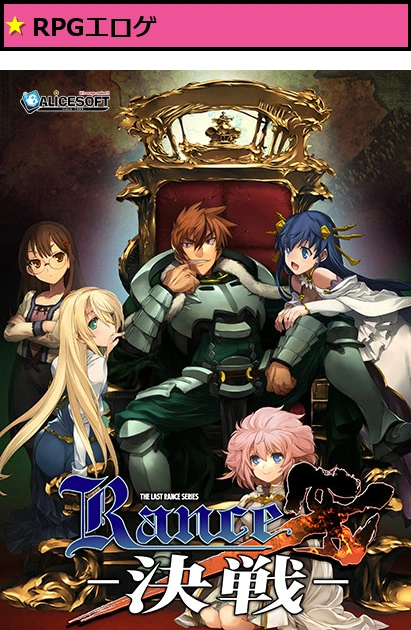 ランス10【萌えゲーアワード2018 準大賞 受賞】