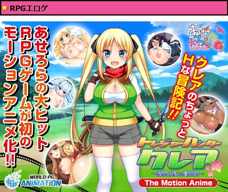トレジャーハンタークレア ?精液を集める冒険家? ―The Motion Anime―