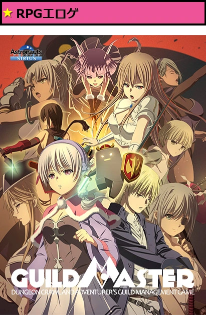 ギルドマスター