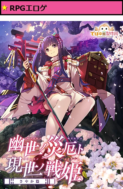 幽世ノ災厄ト現世ノ戦姫 ?さやか篇?