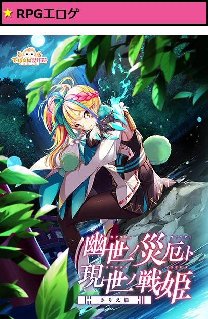 幽世ノ災厄ト現世ノ戦姫 ?きりえ篇?