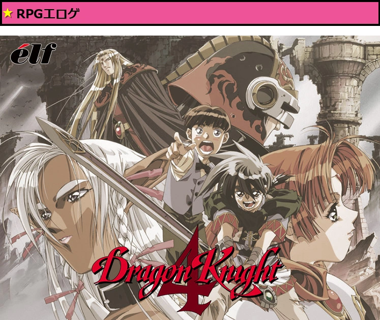 ドラゴンナイト4 Windows版【Windows10対応】
