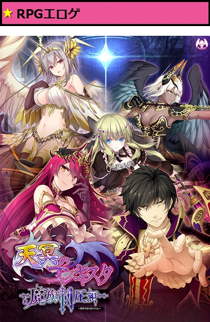 天冥のコンキスタ ―魔族制圧編― DL版