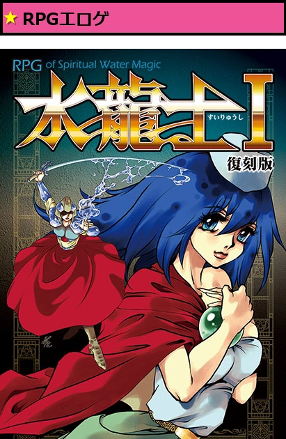水龍士I 復刻版
