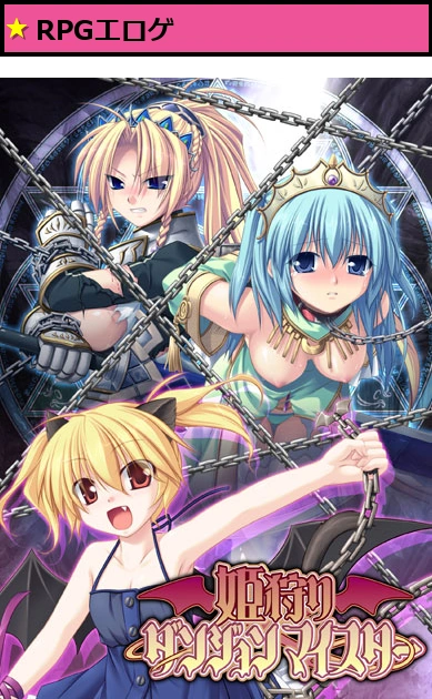 姫狩りダンジョンマイスター DL版【萌えゲーアワード2009 プログラム賞金賞受賞】