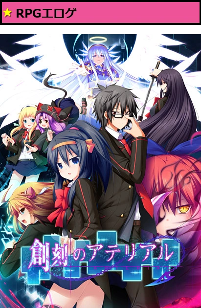 創刻のアテリアルDL版