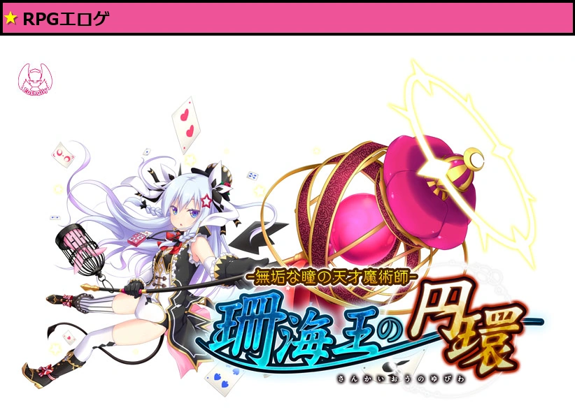 珊海王の円環 無垢な瞳の天才魔術師DL版