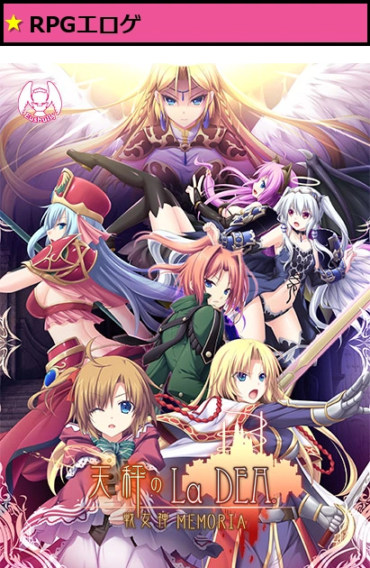 天秤のLa DEA。<br>DL版 ?戦女神MEMORIA?【萌えゲーアワード2014 やりこみ系作品賞 受賞】