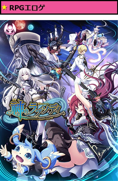 神のラプソディ DL版