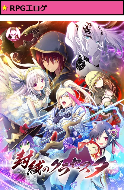 封緘のグラセスタ DL版【萌えゲーアワード2018 審査員特別賞 受賞】