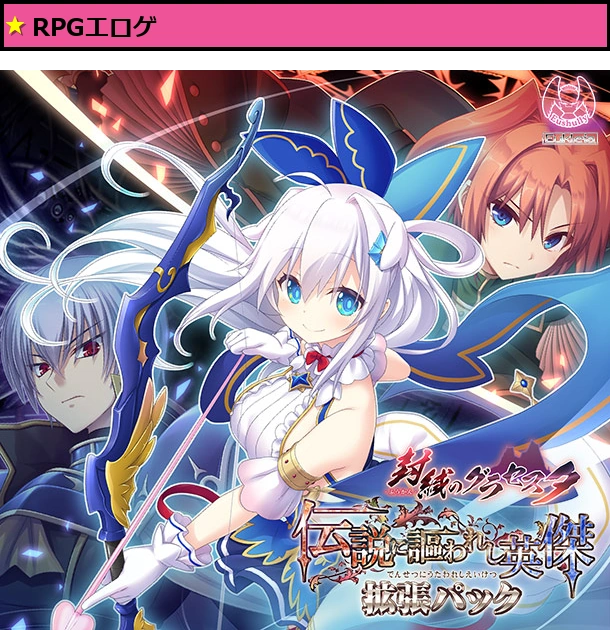 封緘のグラセスタ 伝説に謳われし英傑 拡張パック DL版