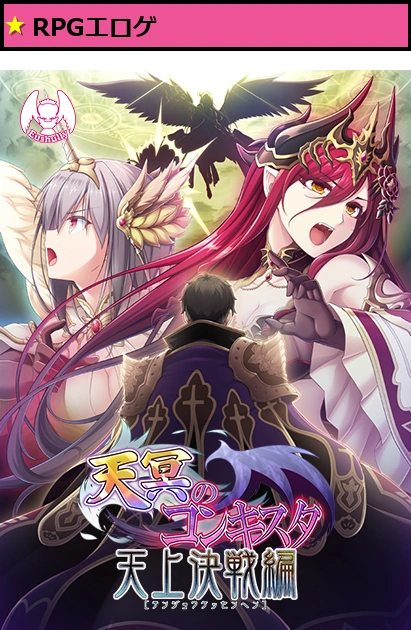 天冥のコンキスタ -天上決戦編- DL版