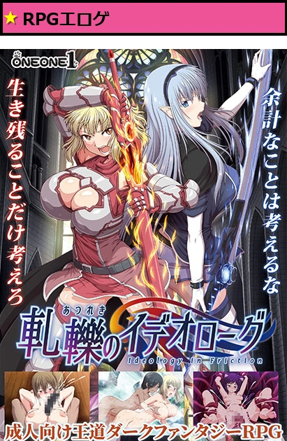 【FANZA GAMES限定特典つき】軋轢のイデオローグ