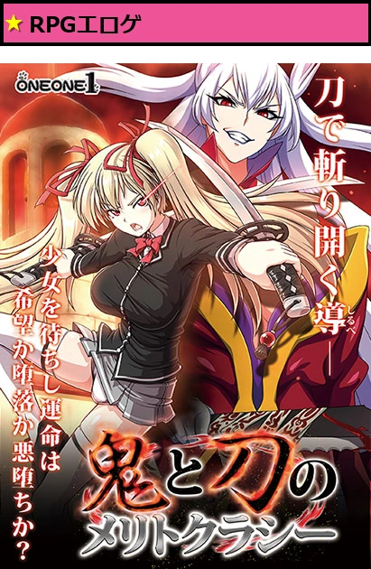 【FANZA GAMES限定特典つき】鬼と刀のメリトクラシー Append適用版