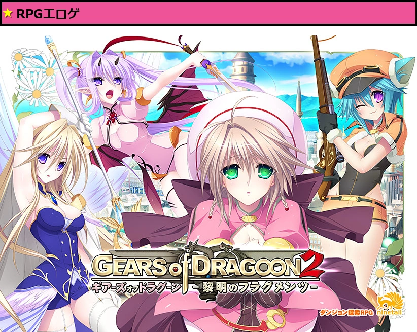 GEARS of DRAGOON 2 ?黎明のフラグメンツ? DL版