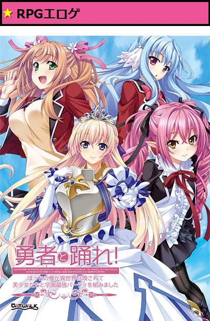 勇者と踊れ！ ?ぼっちの俺が異世界召喚されて美少女たちと学園最強パーティを組みました?