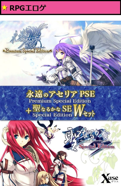 永遠のアセリアPSE＋聖なるかなSE Wセット
