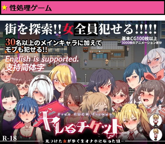 ヤレるチケット-みつけた女が歩く生オナホになった日-