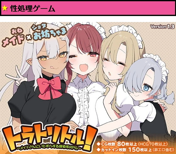 トラトリトル！?メイドさんにいたずらする探索系RPG?