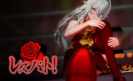 レズバト！【アーリーアクセス】