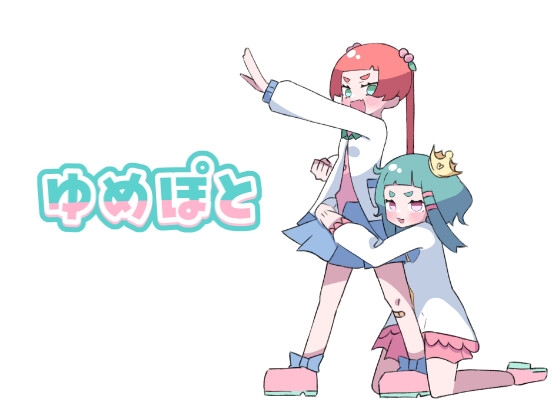 ゆめぽと