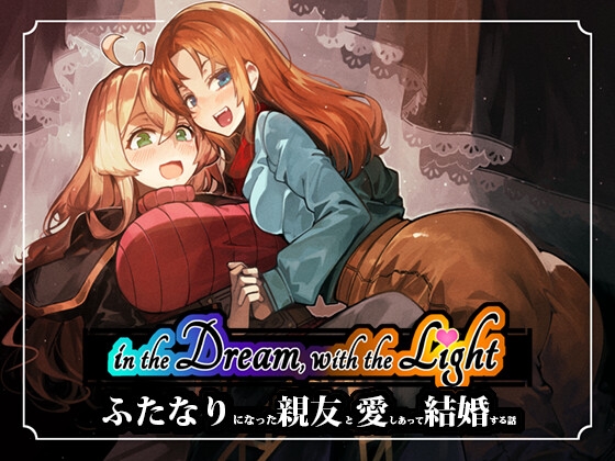 in the Dream, With the Light - ふたなりになった親友と愛しあって結婚する話 -