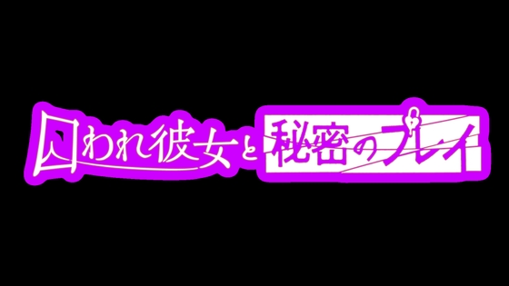 【VR】囚われ彼女と秘密のプレイ